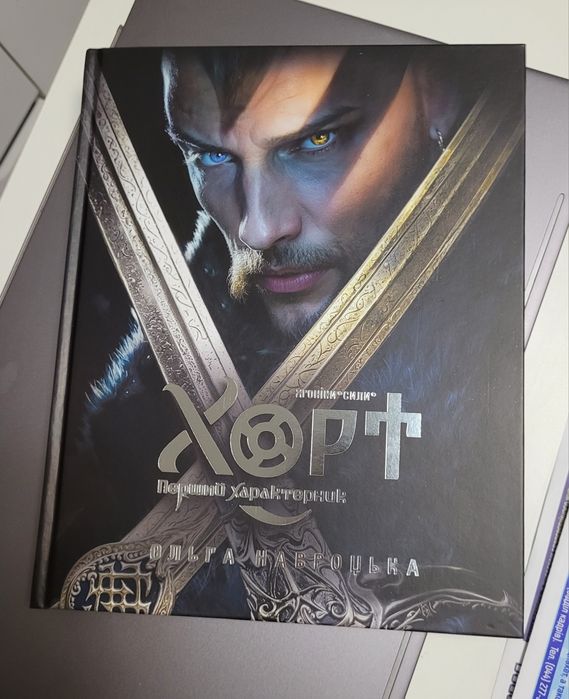 Хорт перший характерник. Артбук колекційний