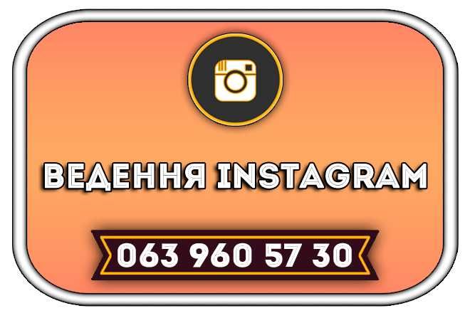 СММ : SMM : Додавання публікацій в Instagram : Ведення Інстаграм