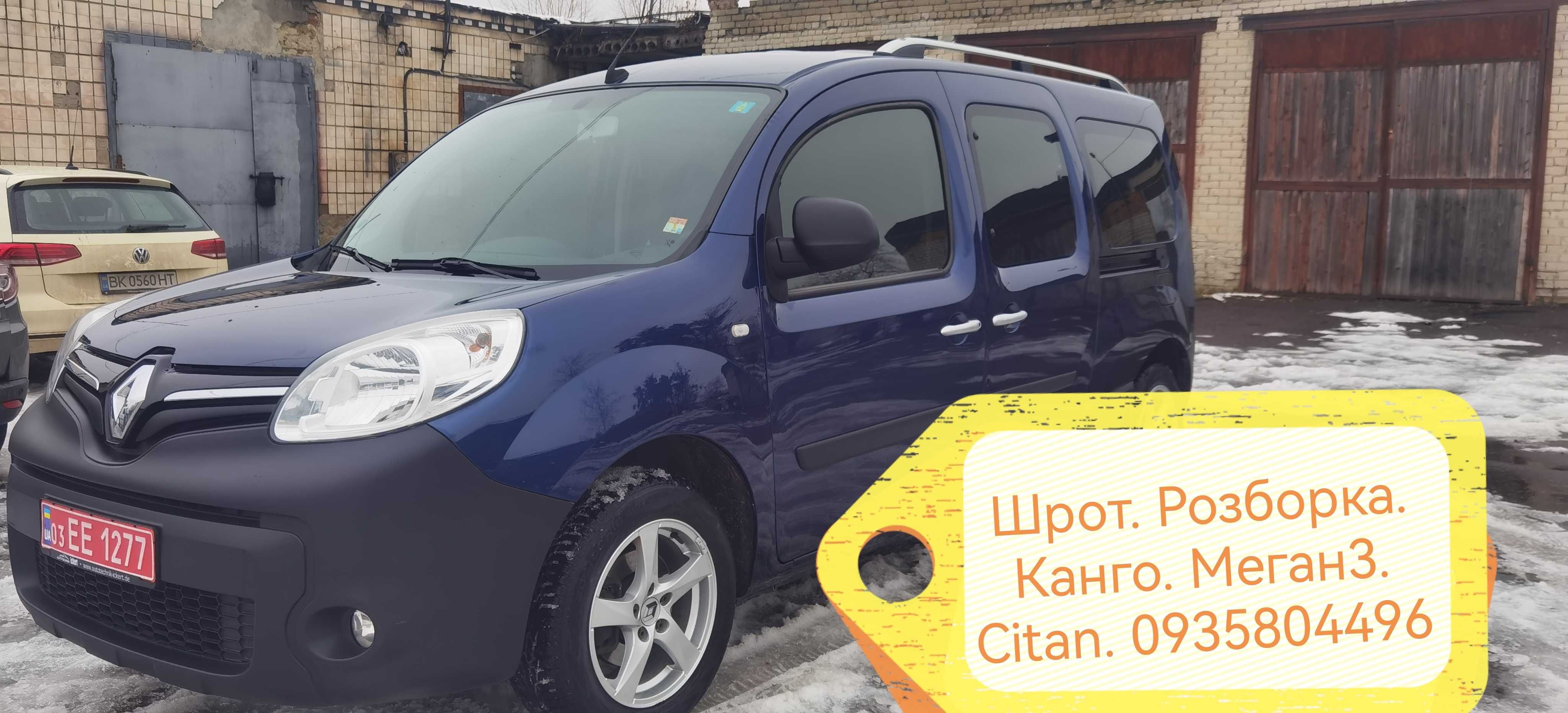 Шрот. Розборка. Запчастини. Канго. КенгоKangoo.Citan. Меган 3.сценік 3