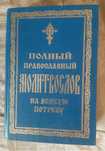 Полный православный молитвослов