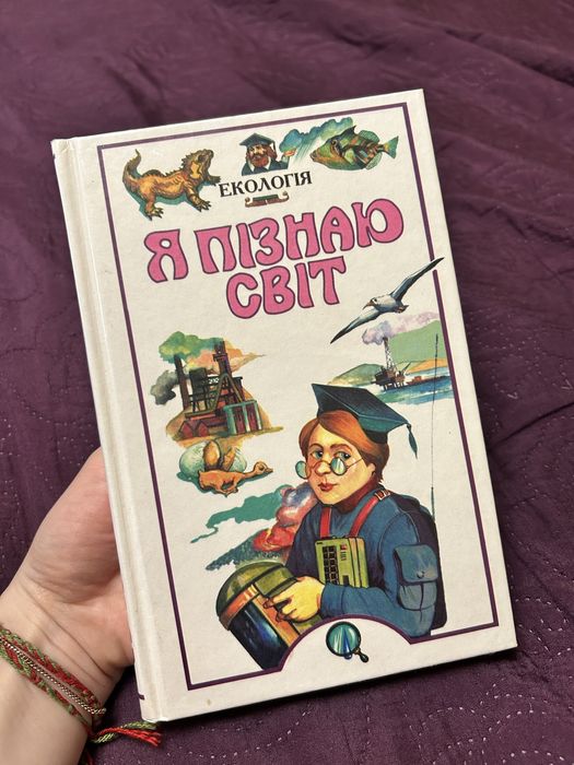 Книга Я пізнаю світ Екологія