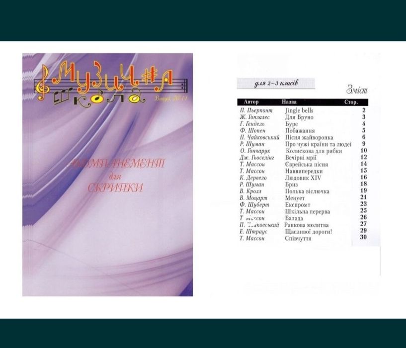 Ноти для Скрипки
Музична школа
Випуск-10
Випуск-11
Випуск-12
Скрипка д