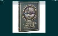 Стрелковое оружие 2й мировой. Попенкер, Кинчев.