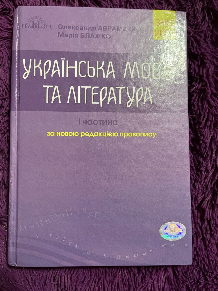 Комплект до зно з української мови та літератури авраменко