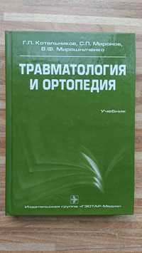 Травматология и ортопедия, Котельников, Миронов, Мирошниченко