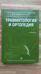 Травматология и ортопедия, Котельников, Миронов, Мирошниченко
