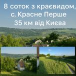 Панорамні  8 сот. с. Красне 1, Київ 35 км