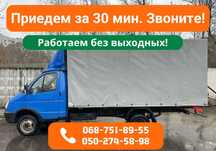 Приедем за 30 мин‼️‼️ Перевозка Мебели, Вещей. Грузоперевозки Газель