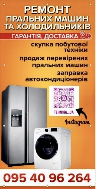 Ремонт Холодильників Пральних машин Продаж техніки з Европи ‼️