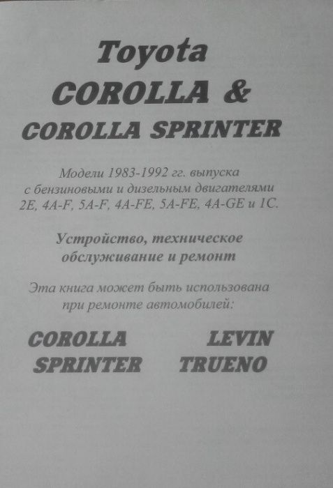 Книга TOYOTA Corolla ( Levin, Trueno) с 1983 по 1992 г.,Б+Д-