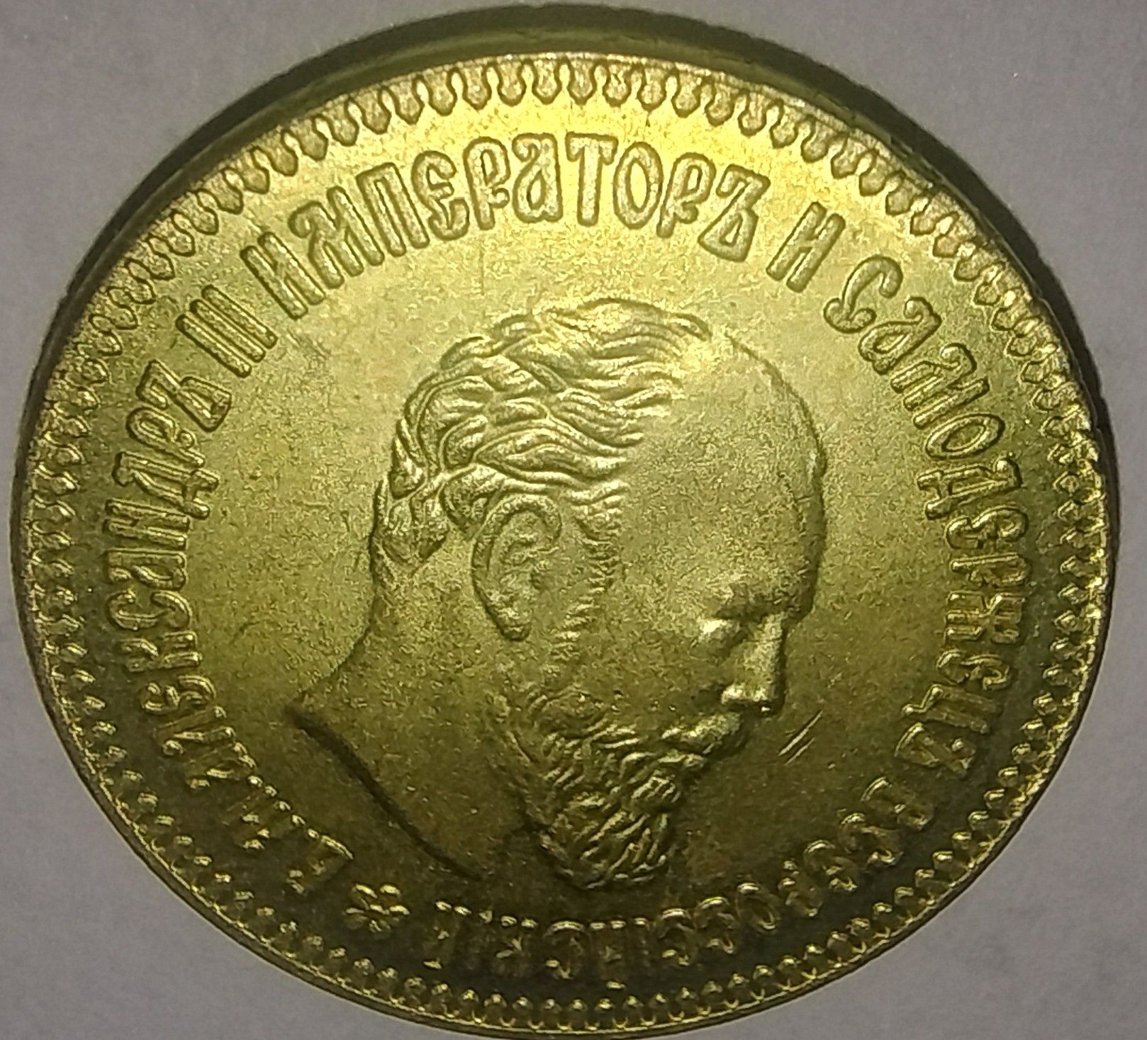 Moneta kolekcjonerska 10rubli Aleksander III replika