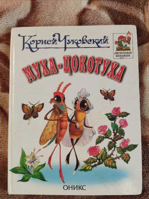 Книга Корней Чуковский - Муха-Цокотуха