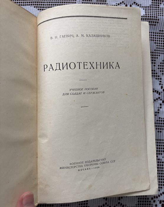 Радиотехника В. Н. Гаевич, А. М. Калашников, 1959