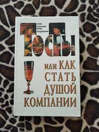 Книги Ремонт своими руками; Тосты