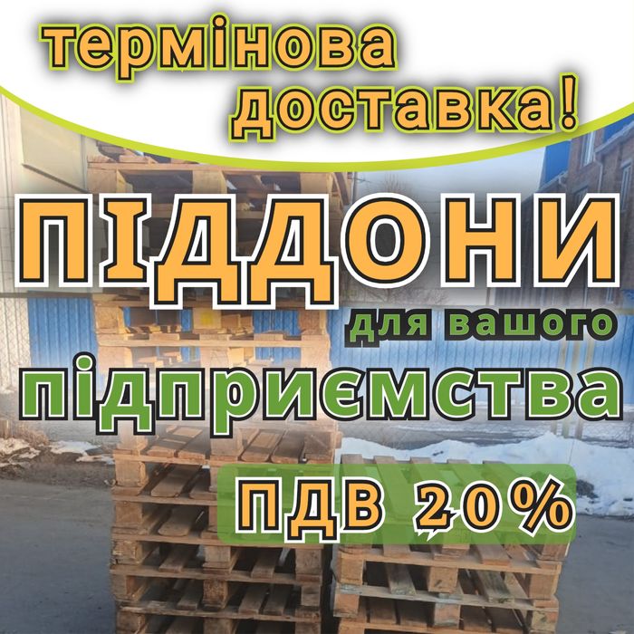 Піддони дерев'яні  б/в з доставкою Жовті Води