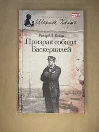 «Призрак собаки Баскервилей» Річард Л. Бойер