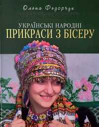 Українські народні прикраси з бісеру