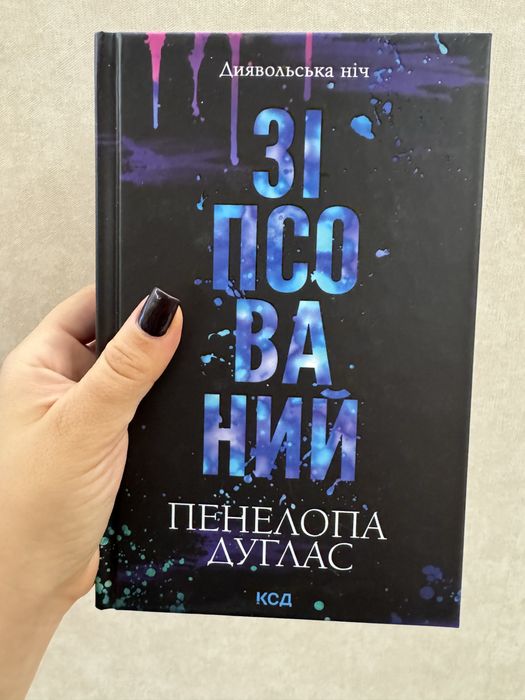 «Зіпсований» і «Схованка» Пенелопа Дуглас