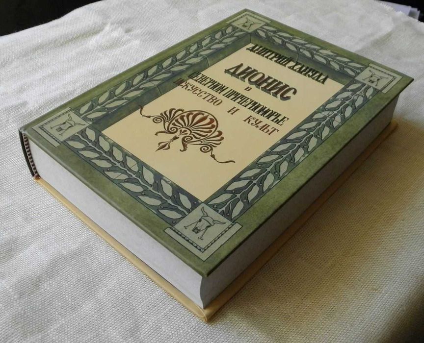 Книга Дионис в Северном Причерноморье: искусство и культ