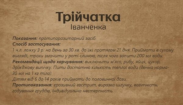 Трійчатка Іванченка (полин, пижмо, гвоздика)