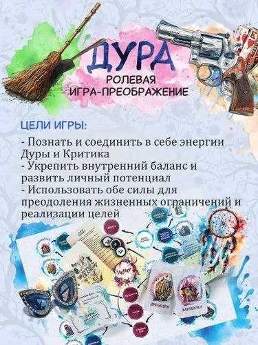 Дура - игра новый хит! Трансформационная психологическая