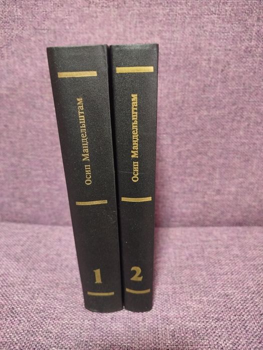 Осип Мандельштам в 2 томах