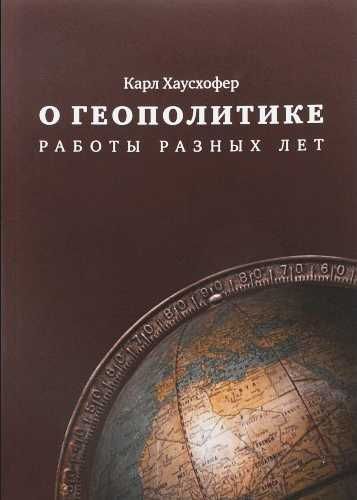 Карл Хаусхофер "О геополитике" ...и книги по МО, дипломатии и т.п.