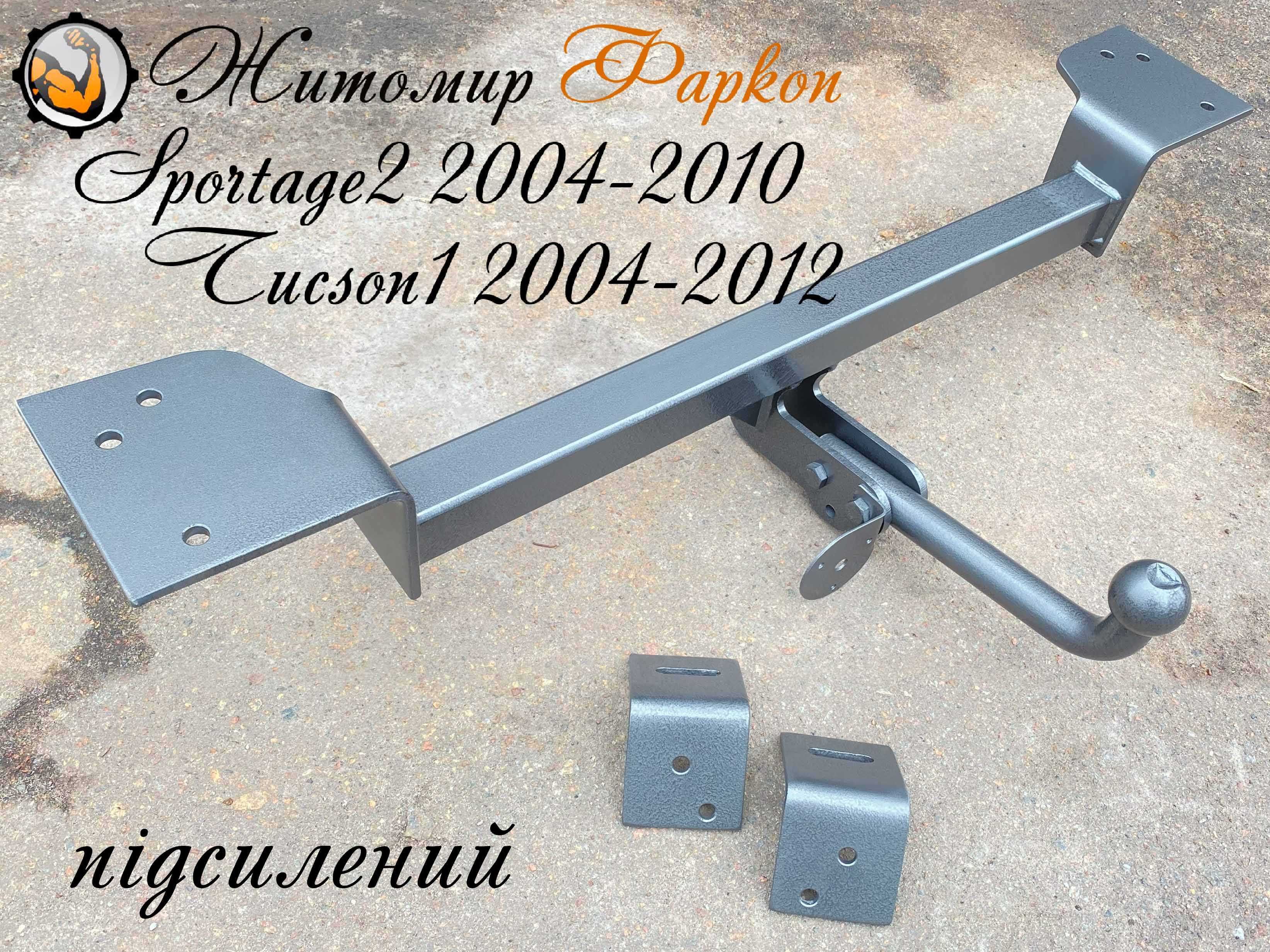 фаркоп Туксон 2004-2012 фаркоп Киа Спортейдж  2004-2010 підсилений