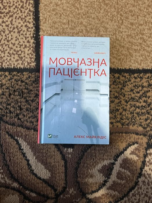 книга мовчазна пацієнтка