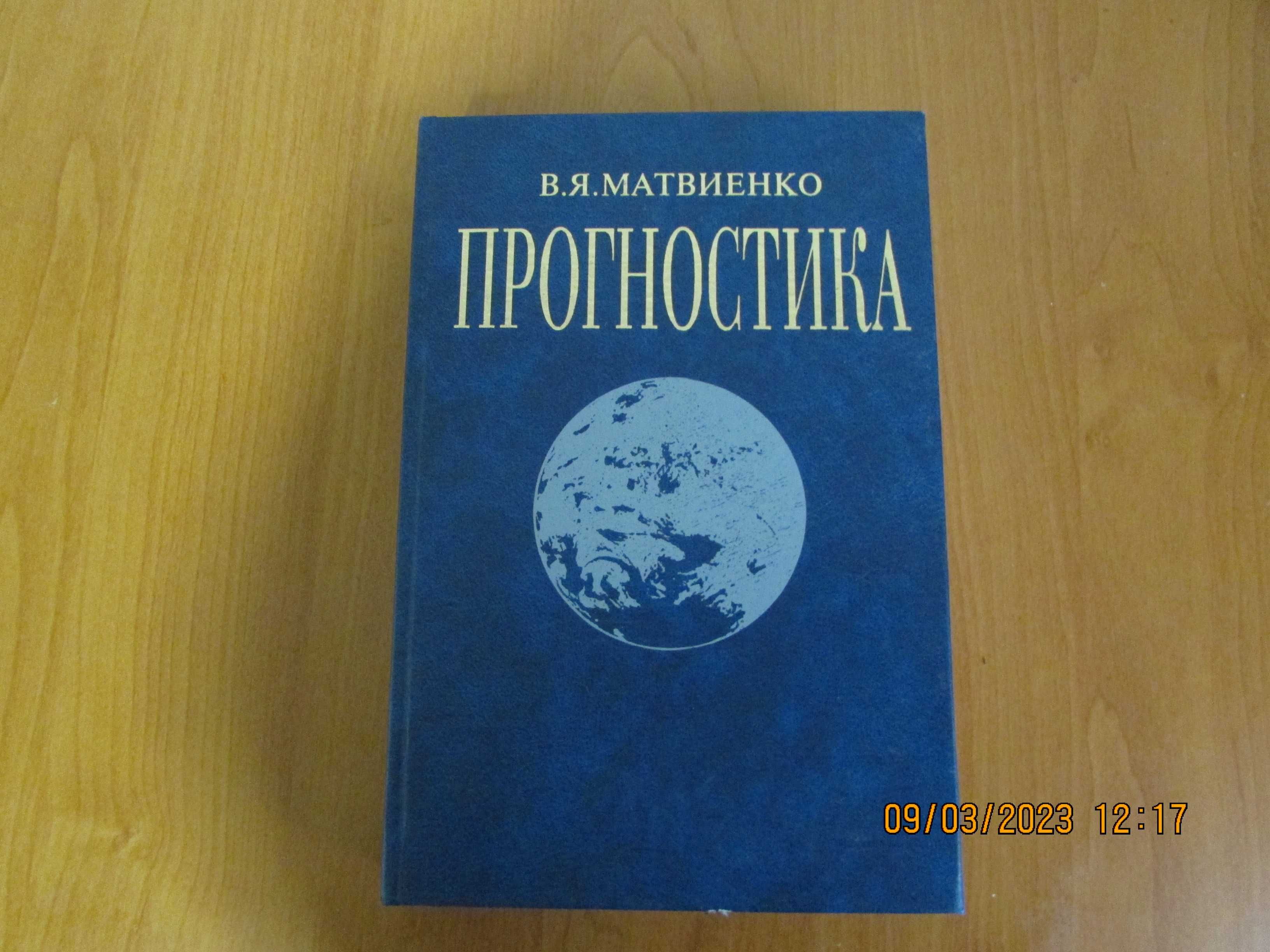 "Прогностика" (В.Я. Матвієнко) підручник