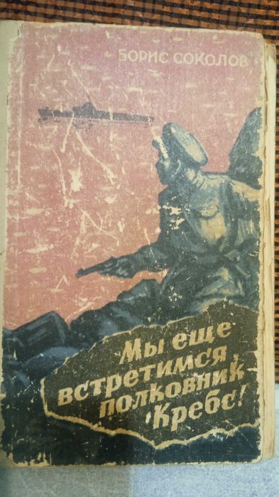 Б. Соколов Мы еще встретимся, полковник Кребс!