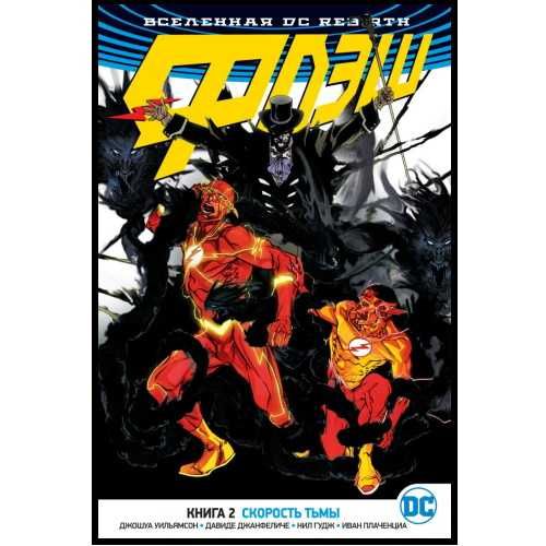 Комикс. Флэш. Книга 2. Скорость тьмы