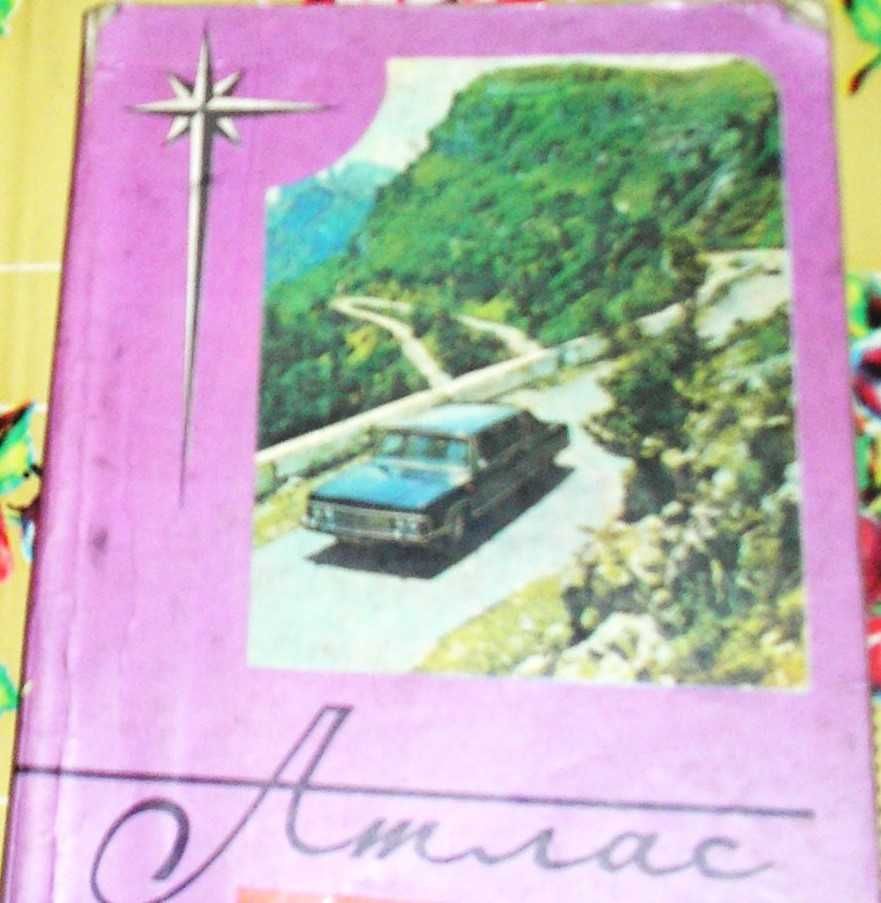 книжка "Атлас автомобильных дорог СССР."