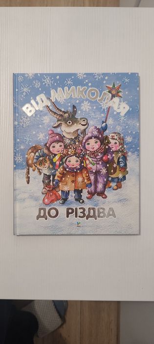 Книга Від Миколая до Різдва