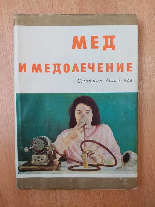 Стоймар Младенов "Мед і медолечение"