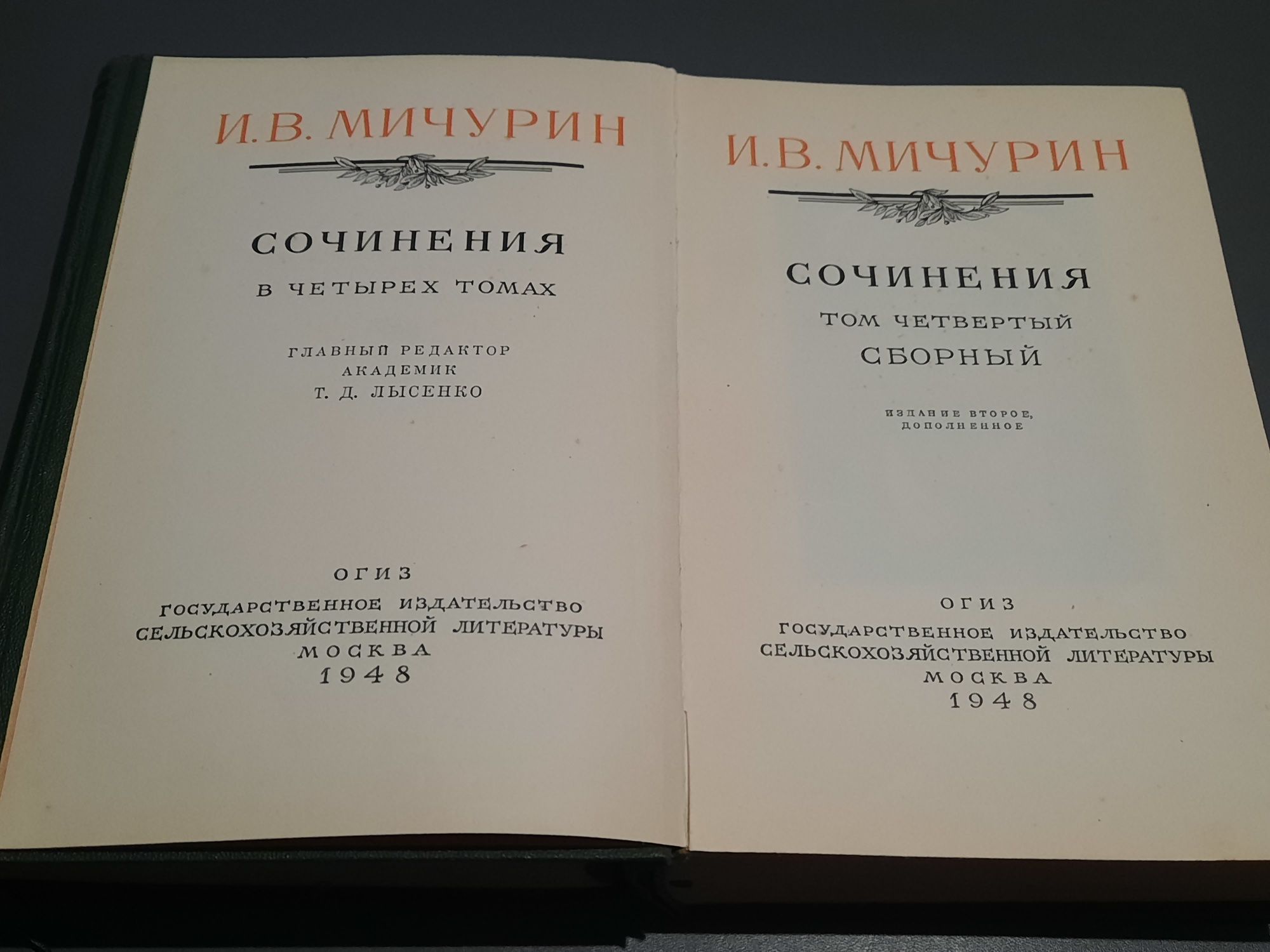 И.В.Мичурин Сочинения в 4 томах. 1948г.