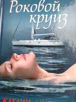 Жаклин Митчард "Роковой круиз" - современный любовный роман.