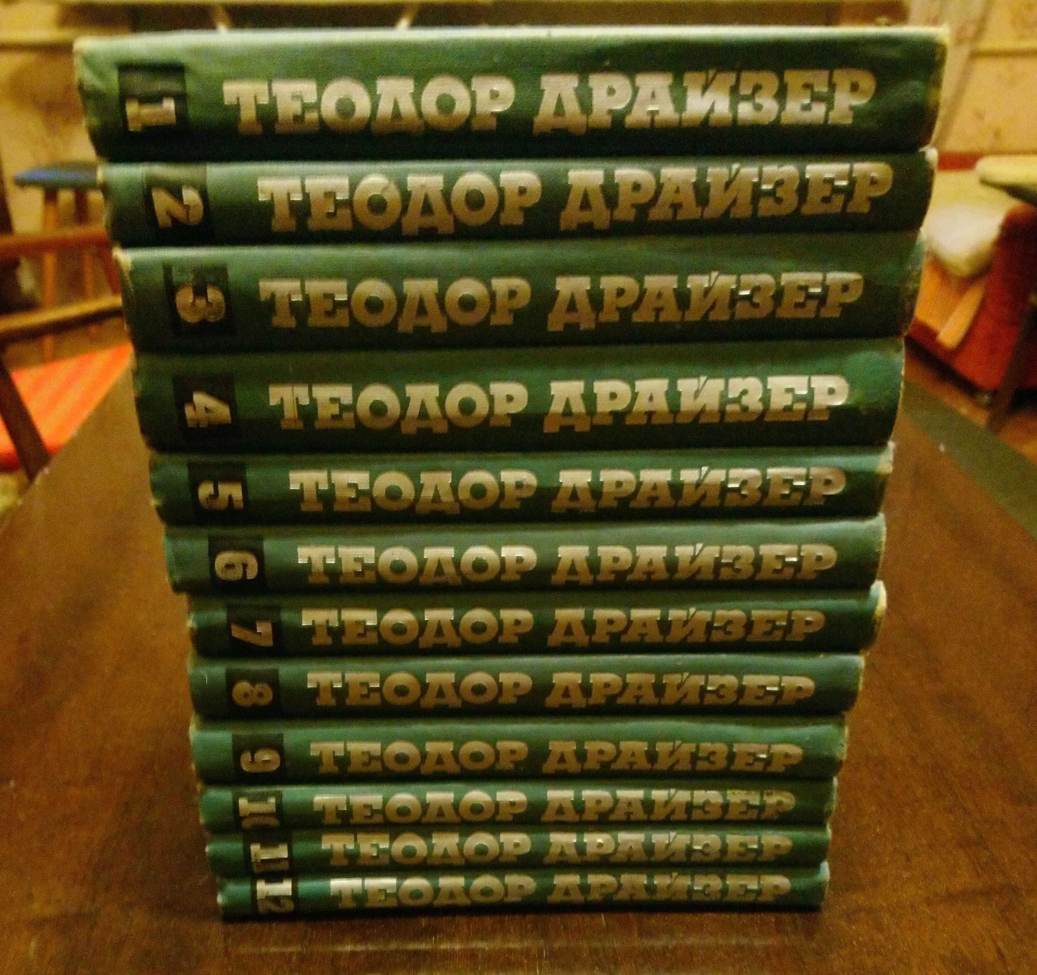 Теодор Драйзер - собрание сочинений в 12 томах