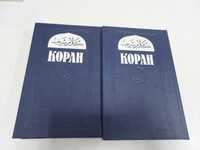 Коран в 2-х томах.