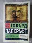 Некрономикон.Говард Лавкрафт.