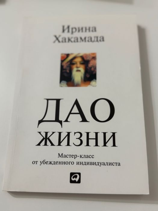 Книга Дао жизни Хакамада