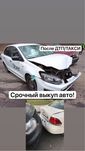 Срочный выкуп авто, после дтп, такси или целые. 2016г и свежее