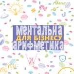 Все для старту курсу Ментальна арифметика