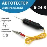 Автомобільний тестер універсальний 6-24В , контролька , прозвонки