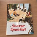 Книга Приключения Корешка Петера