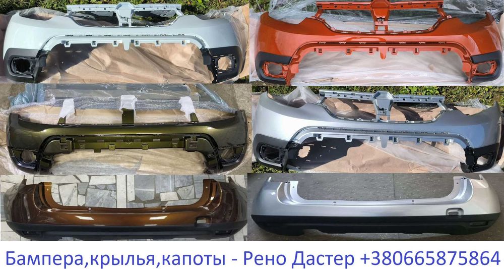 Бампер передний / задний Renault Duster — окрашенный в цвет кузова