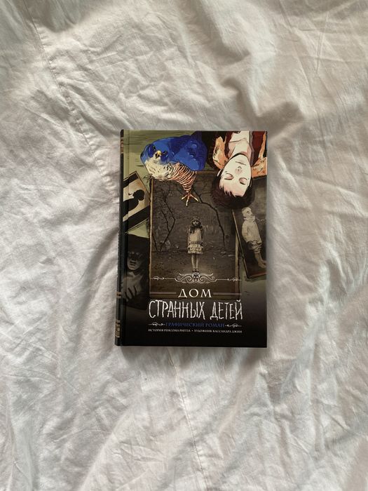 «Дом странных детей» Ренсом Риггс (графический роман)