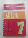 Алгебра. 7 клас. Олександр Істер. Підручник. НУШ. 2024 р.