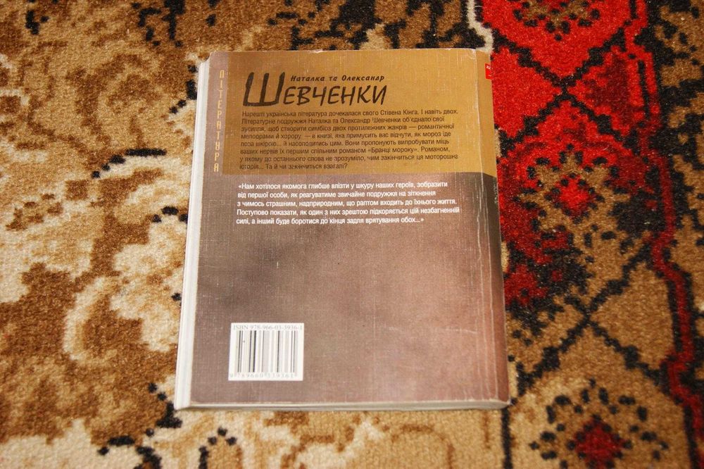 Наталка Олександр Шевченко Бранці мороку (Стівен Кінг)
