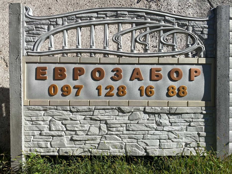 .Єврозабори . Європаркани. Бетонні забори. Монтаж за 1 день